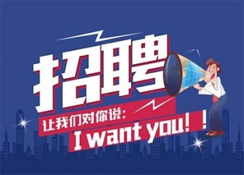 海藍(lán)誠招英才，合適你就來